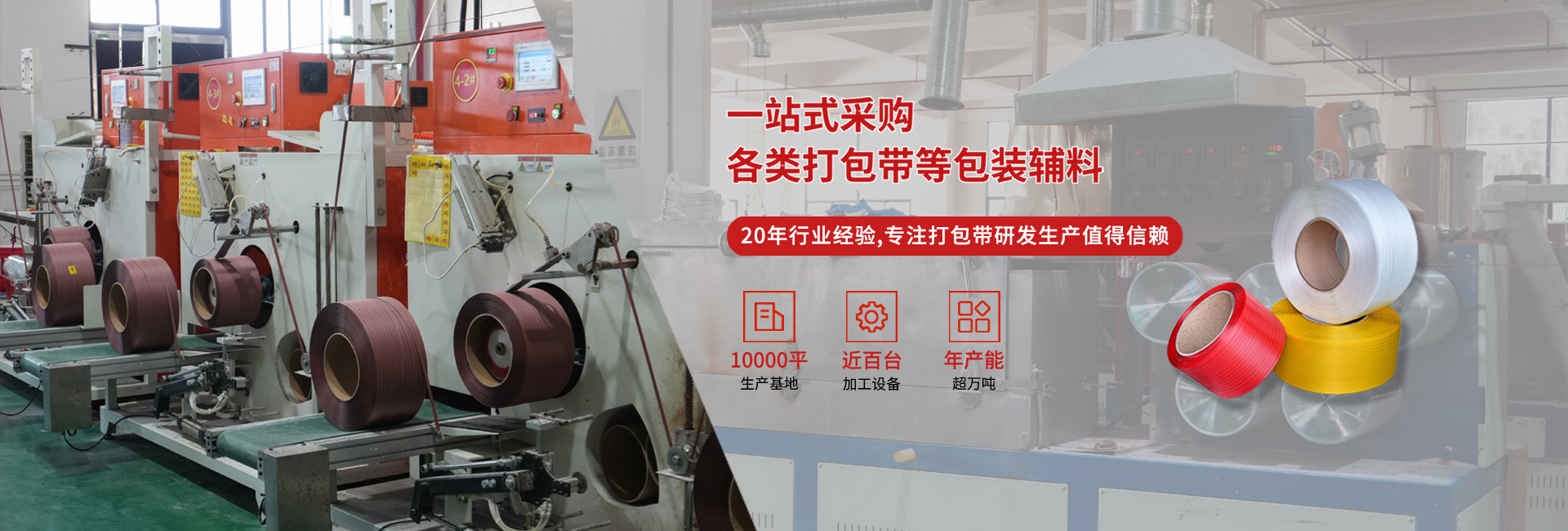 20年專注高品質打包帶等包裝輔料研發(fā)生產 20年專注高品質打包帶等包裝輔料研發(fā)生產